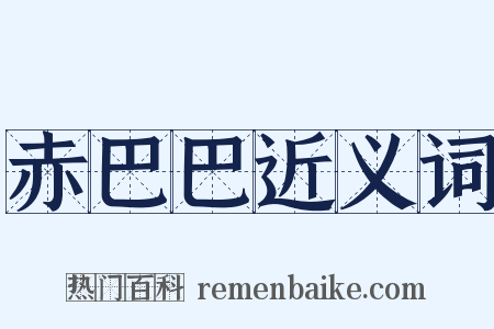 赤巴巴近义词是什么意思的图片